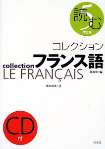 コレクションフランス語〈5〉読む ((CD+テキスト))