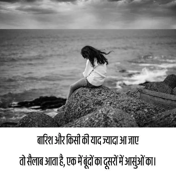 barish sad shayari for love 2 line hindi