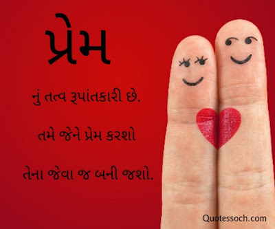 Gujarati Suvichar on love