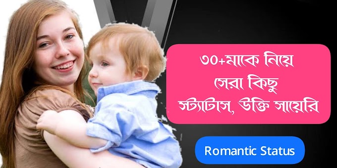 ৩০+মাকে নিয়ে সেরা কিছু স্ট্যাটাস, উক্তি সায়েরি WhatsApp+Facebook