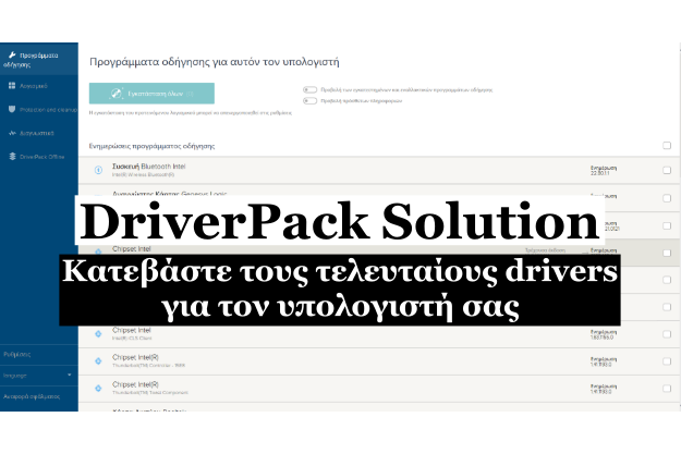  DriverPack Solution - Η λύση για να έχετε πάντα αναβαθμισμένους drivers