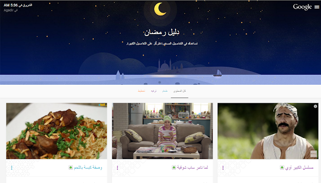ادات دليل رمضان من شركة جوجل 2015