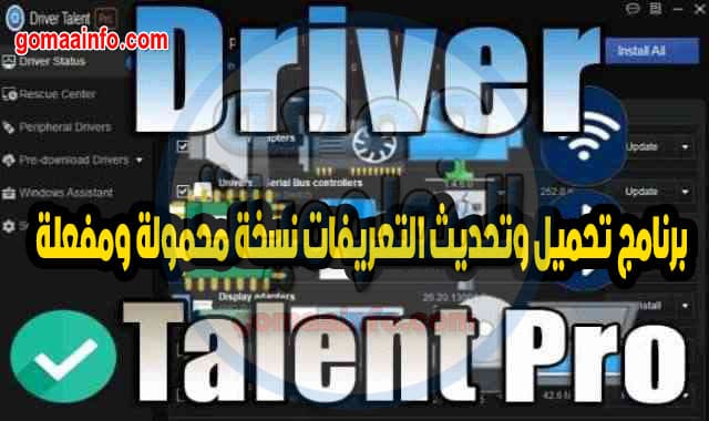 برنامج تحميل وتحديث التعريفات نسخة محمولة ومفعلة Driver Talent Pro Portable