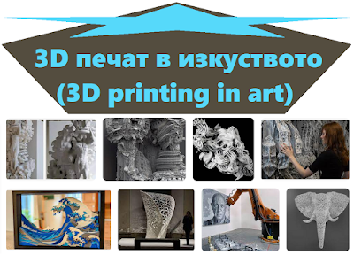 3D печат в изкуството