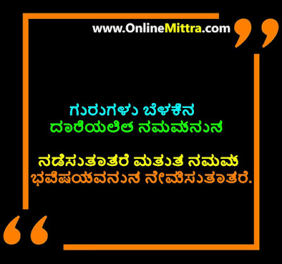 Best Teachers Day Thoughts in Kannada