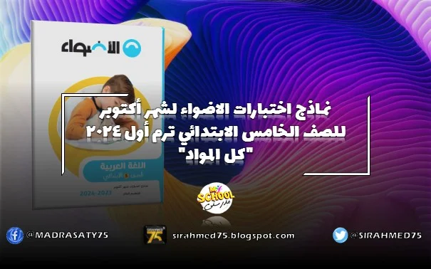 نماذج اختبارات الاضواء لشهر اكتوبر للصف الخامس الابتدائي ترم أول 2024 كل المواد
