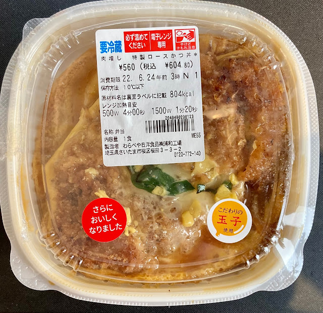 実食 セブンイレブンの肉増し特製ロースかつ丼22レビュー カロリーは コンビニサラリーマン総研 コンビニ サラリーマン総研 最新コンビニグルメがわかるブログ