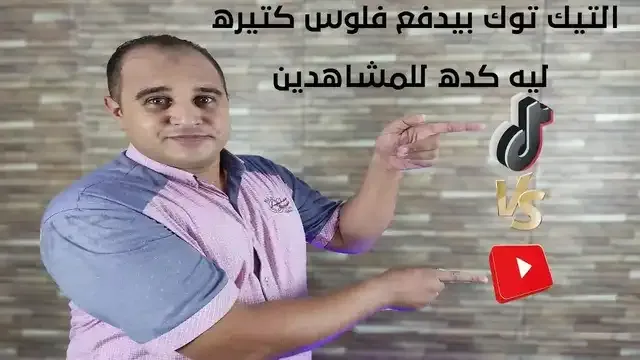 التيك توك والفلوس هل التيك توك بيدى فلوس هل التيك توك له ارباح هل تيك توك بيدي فلوس هل التيك توك مربح هل التيك توك يجلب المال التيك توك بيدى فلوس هترتبطي بواحد عشان فلوسه