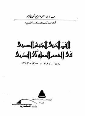 تحميل كتاب الفن الحربي للجيش المصري في العصر المملوكي البحري لــ محمود فهيم.pdf