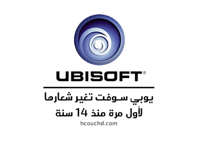 يوبي سوفت Ubisoft تغير شعارها لأول مرة منذ 14 سنة