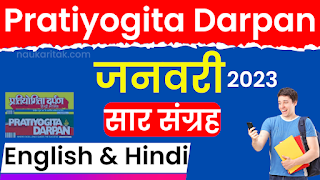 Pratiyogita Darpan January 2023 Saar Sangrah in Hindi & English PDF