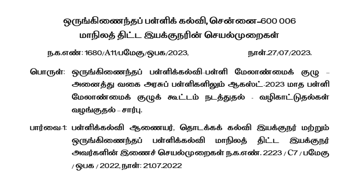 SMC MEETING - 04.08.23 அன்று பள்ளி மேலாண்மை குழு மாதாந்திர கூட்டம் நடத்துதல் சார்ந்து மாநில திட்ட இயக்குநரின் செயல்முறைகள்