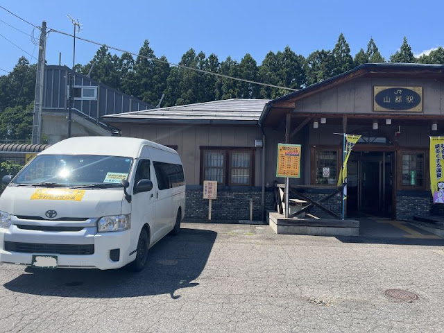 山都駅