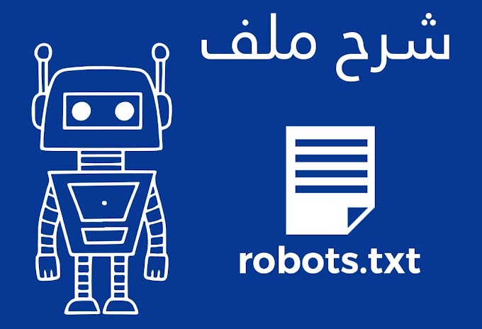 ماهو ملف robots.txt وكيف يستخدم 2023