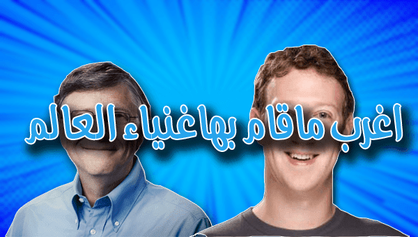 اغرب مافعله اغنى اغنياء العالم..!!