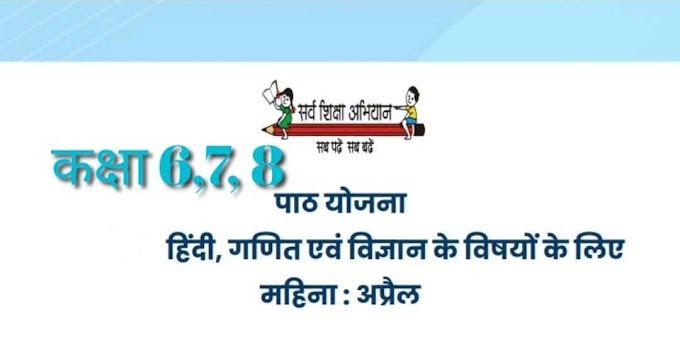 पाठ योजना ✍️ कक्षा- 6, 7 व 8 : हिंदी, गणित एवं विज्ञान के विषयों के लिए माह : अप्रैल