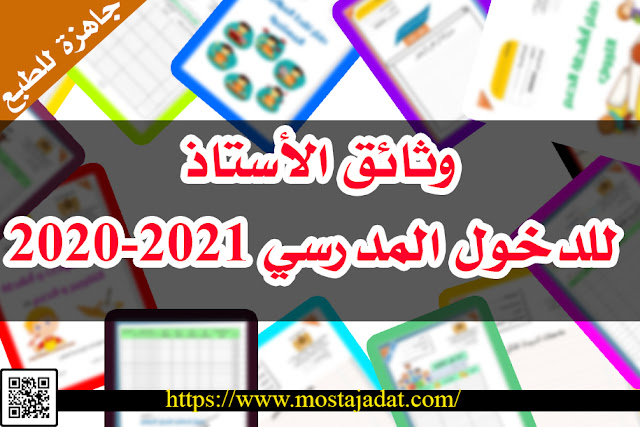 وثائق الأستاذ  للدخول المدرسي 2020-2021