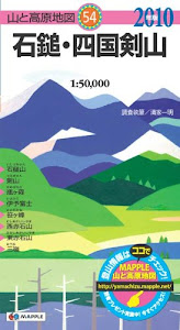 石鎚・四国剣山 2010年版 (山と高原地図 54)