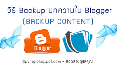 วิธี Backup บทความใน Blogger หรือ การสำรองข้อมูลบทความใน Blogspot