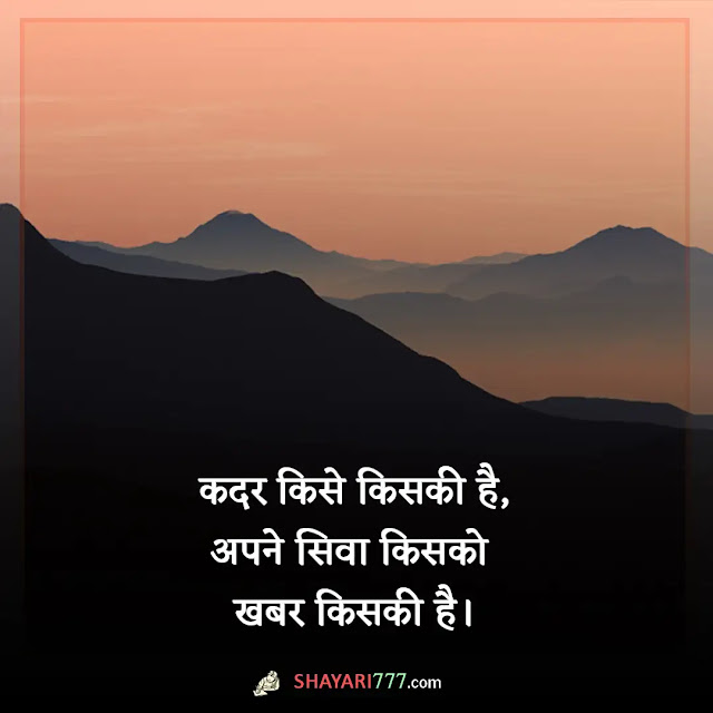 kadar shayari in hindi, kadar shayari in urdu, बे कदर शायरी, कीमत कदर शायरी, रिश्तों की कदर शायरी, अहमियत शायरी, मेरे प्यार की कदर नहीं शायरी, सच्चे प्यार की कदर शायरी, रिश्तों की कदर स्टेटस, उसको मेरी कदर नहीं