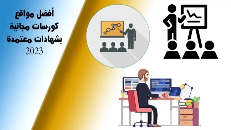 أفضل مواقع كورسات مجانية بشهادات معتمدة 2023