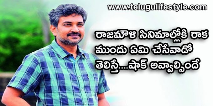 రాజమౌళి సినిమాల్లోకి రాక ముందు ఏమి చేసేవాడో తెలిస్తే....షాక్ 