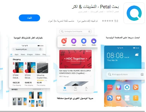 تحميل تطبيق Huawei Petal search  للأندرويد للهاتف