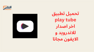 play tube,play tube apk,تطبيق play tube,برنامج play tube,تحميل play tube,تنزيل play tube,تحميل تطبيق play tube,تحميل برنامج play tube,تنزيل تطبيق play tube,