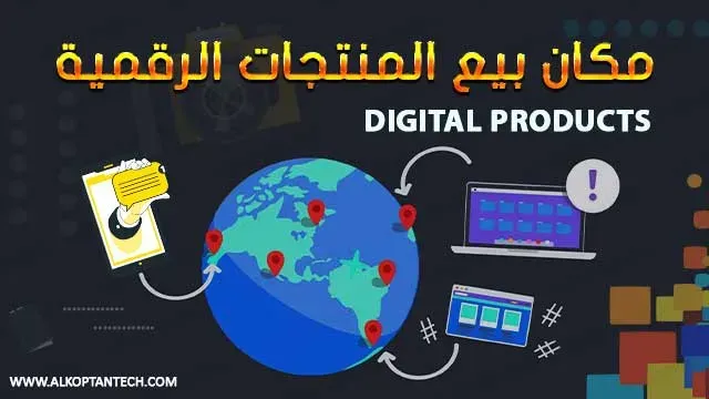 مكان بيع المنتجات الرقمية