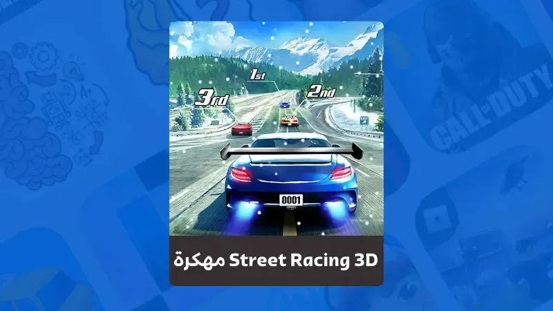 تحميل لعبة Street Racing 3D مهكرة اخر اصدار