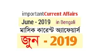 Bengali Current Affairs June 2019