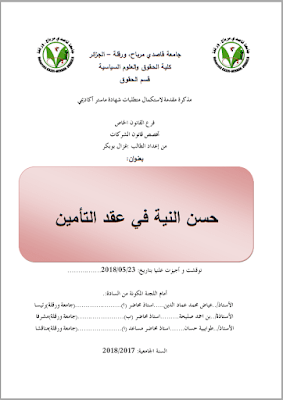 مذكرة ماستر: حسن النية في عقد التأمين PDF