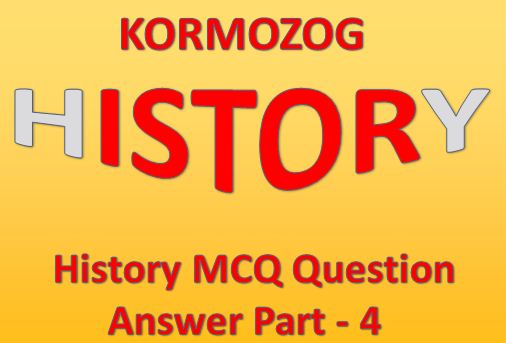ইতিহাস MCQ প্রশ্ন ও উত্তর পার্ট 4 || History MCQ Question And Answer Part 4