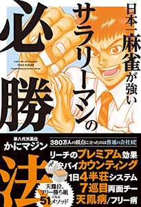 日本一麻雀が強いサラリーマンの必勝法 (近代麻雀戦術シリーズ)