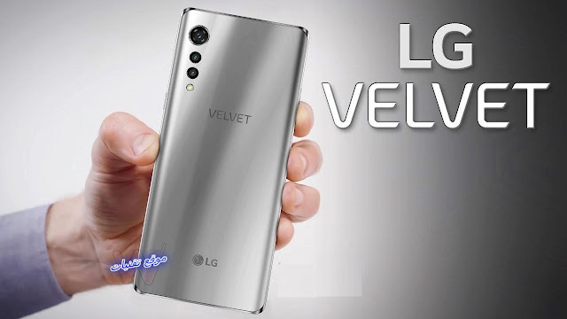 سعر ومميزات هاتف ال جي المنتظر LG Velvet بمواصفات قوية