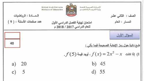 الامتحان الوزارى فى الرياضيات للصف الثاني عشر العام الفصل الدراسي الأول 2018/2017الإمارات