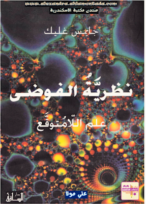 تحميل كتاب نظرية الفوضي (علم اللامتوقع).pdf برابط مباشر - جايمس غليك