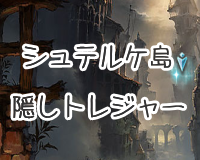 グラブル シュテルケ島の隠しトレジャーまとめ ぐらちゃ ゲーム雑多系ブログ