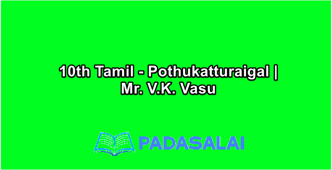 10th Tamil - Pothukatturaigal | Mr. V.K. Vasu