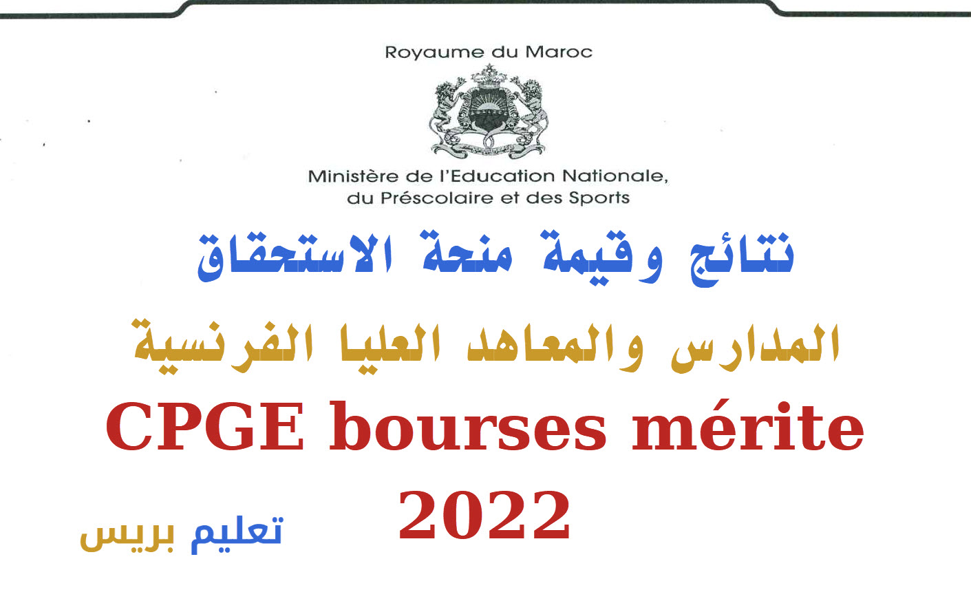 نتائج وقيمة منحة الاستحقاق المدارس والمعاهد العليا الفرنسية CPGE bourses mérite 2022