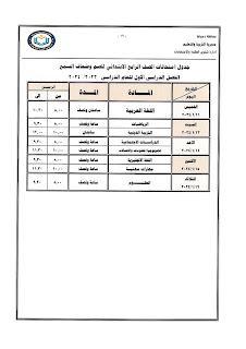 جداول  امتحانات كل فرق  محافظة دمياط ترم أول2024 409971281_749735990513640_7414342345543744959_n