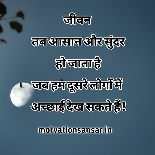 POSITIVE THOUGHT IN HINDI ABOUT LIFE-जिन्दगी के बारे में अनमोल विचार 