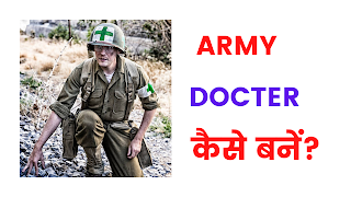 Army docter कैसे बनें ? ( How to become a army docter)