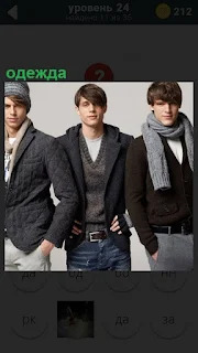Трое ребят демонстрируют стильную одежду на себе