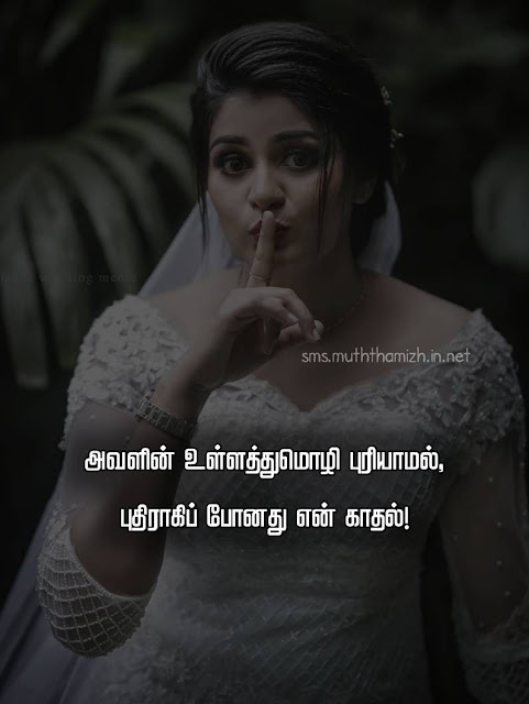 One Side Love Kavithaigal in Tamil