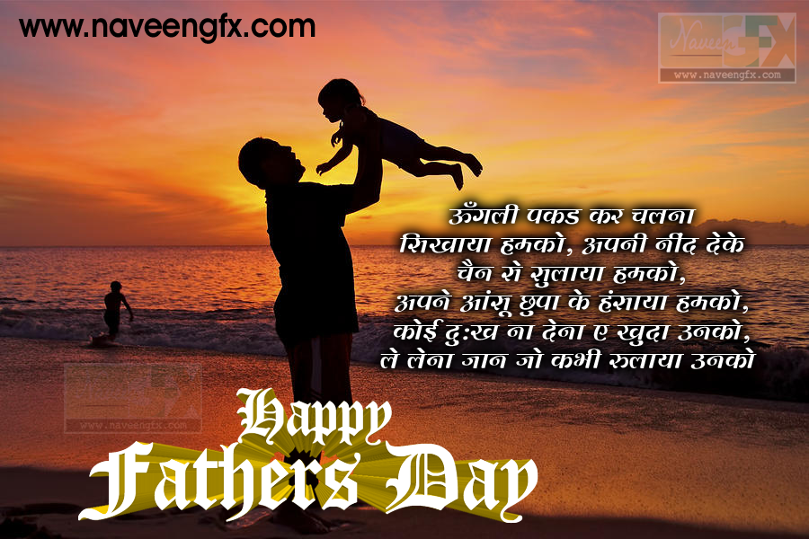 happy fathers day hindi quotes from son and daughters | naveengfx