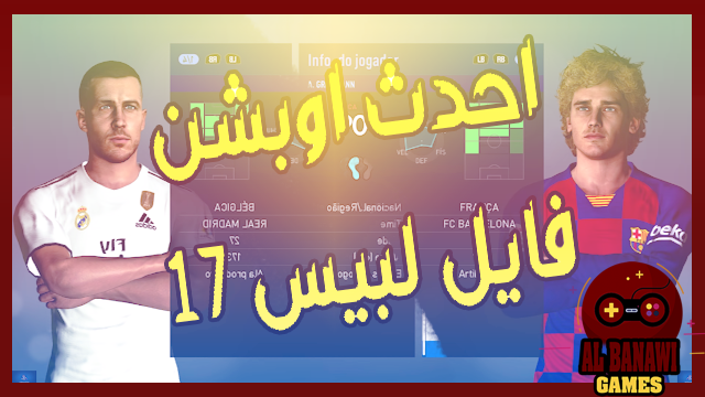 تحميل اوبشن فايل تحول بيس 2017 الى 2020 مع احدث الانتقالات الشتوية من الميديا فاير