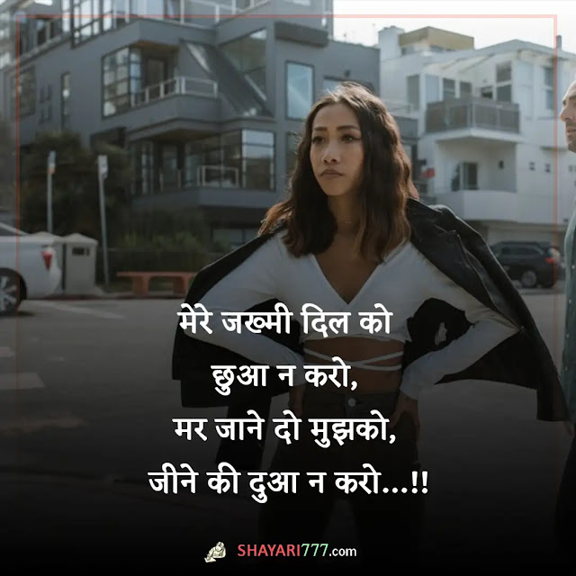 jakhmi dil shayari in hindi, zakhmi dil shayari english, जख्मी दिल photo, जख्मी दिल शायरी वीडियो, जख्मी दिल स्टेटस डाउनलोड, जख्मी दिल शायरी डाउनलोड, जख्मी स्टेटस, जख्मी दिल शायरी फोटो डाउनलोड, जख्मी दिल शायरी फोटो, जख्मी दिल शायरी फेसबुक