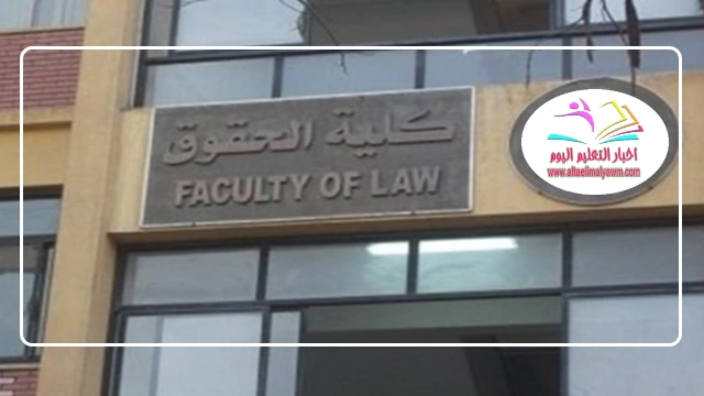 6 شهور مهلة لـ النجاة :  كليات الحقوق تحت المقصلة  ..  بعد وقف القبول ببعض الجامعات