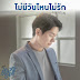Ice Sarunyu (ไอซ์ ศรัณยู) - There Will Never be a Day I Don’t Love You (ไม่มีวันไหนไม่รัก) OST Tonhon Chonlatee The Series